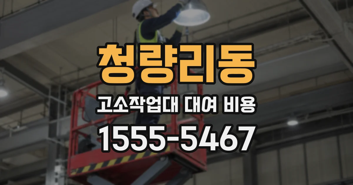 청량리동 고소작업대 대여 비용