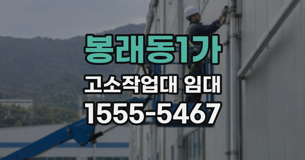 봉래동1가 고소작업대 임대