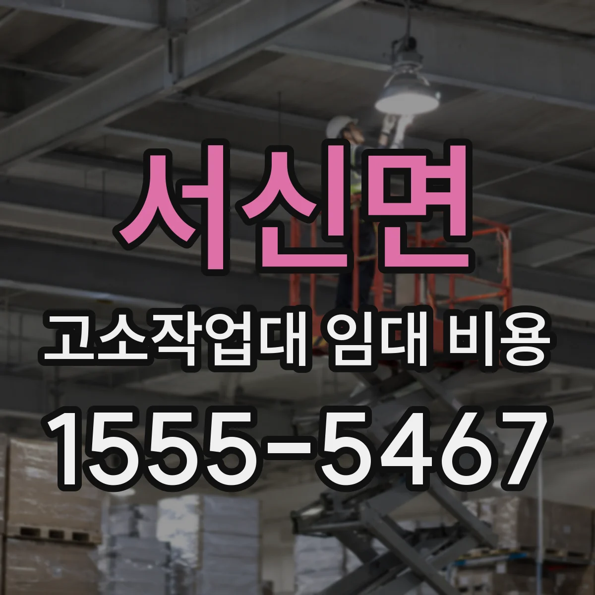 서신면 고소작업대 임대 비용