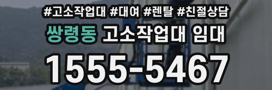 쌍령동 고소작업대 임대