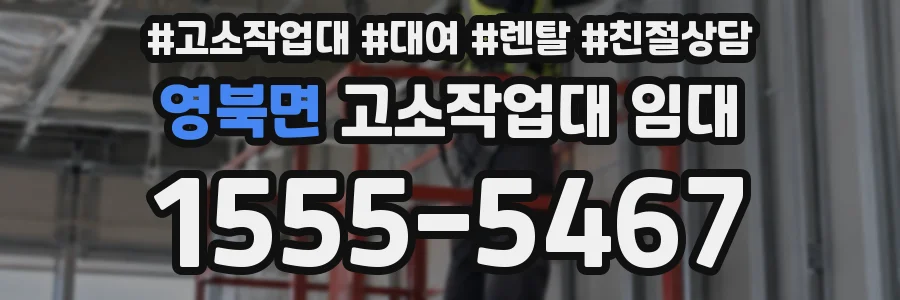 영북면 고소작업대 임대