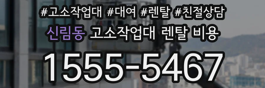 신림동 고소작업대 렌탈 비용