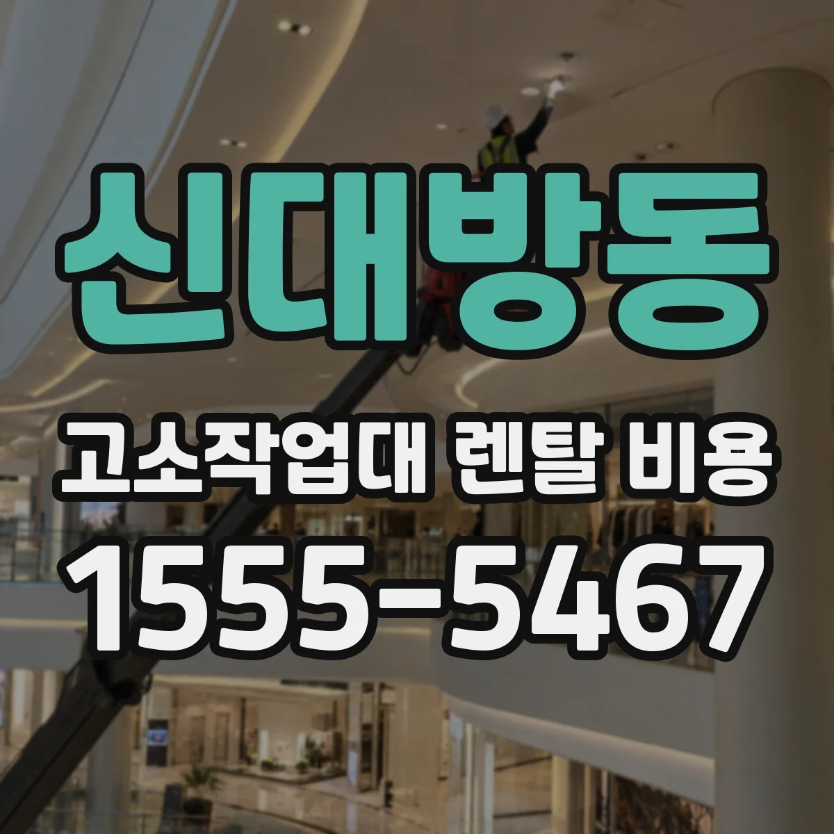 신대방동 고소작업대 렌탈 비용