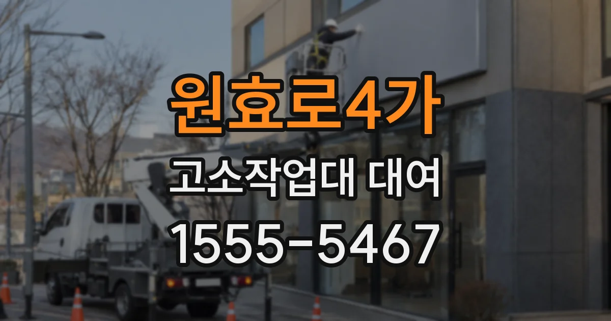 원효로4가 고소작업대 대여