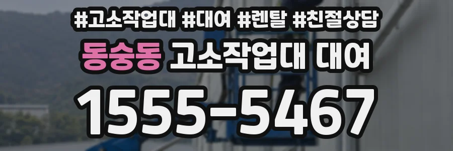 동숭동 고소작업대 대여