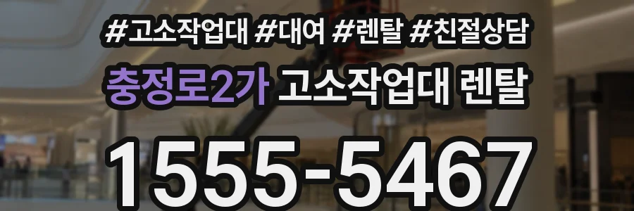 충정로2가 고소작업대 렌탈