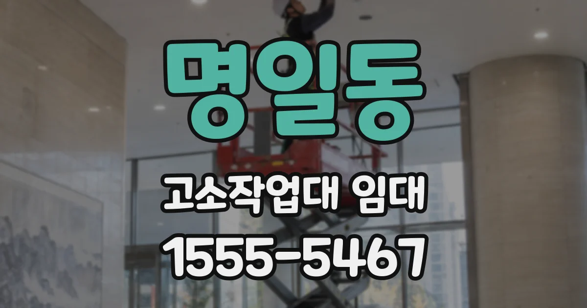명일동 고소작업대 임대