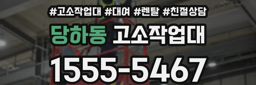 당하동 고소작업대