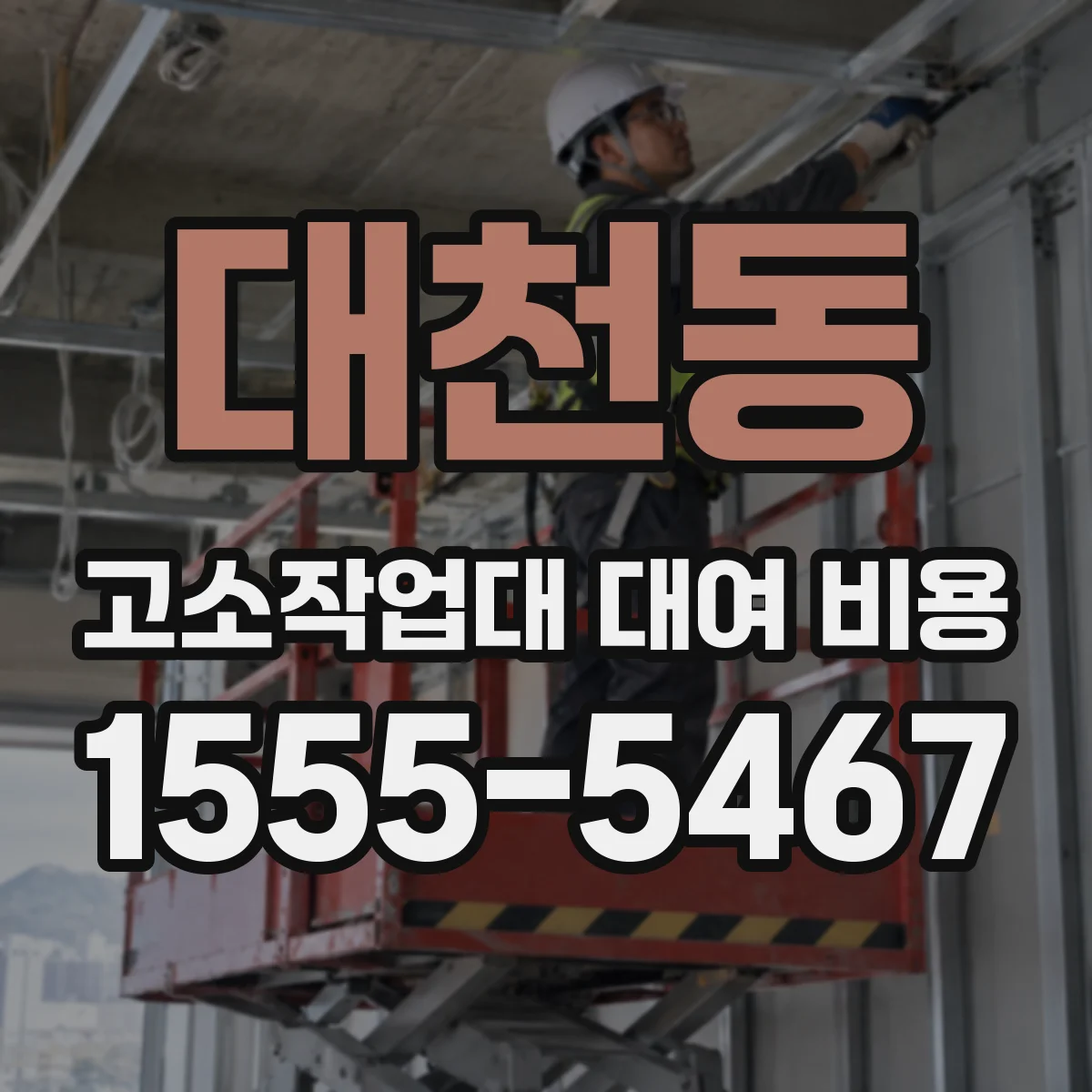 대천동 고소작업대 대여 비용