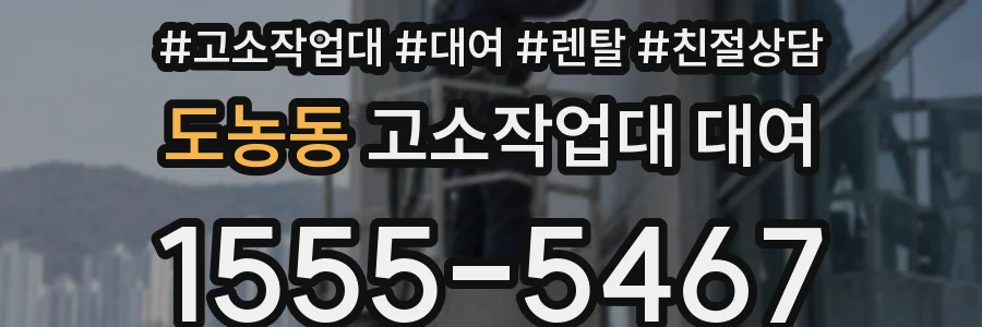 도농동 고소작업대 대여