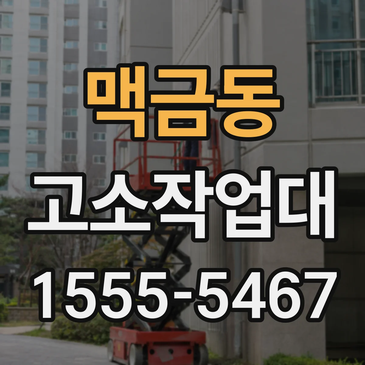 맥금동 고소작업대