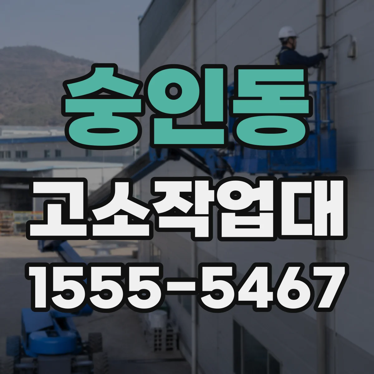 숭인동 고소작업대