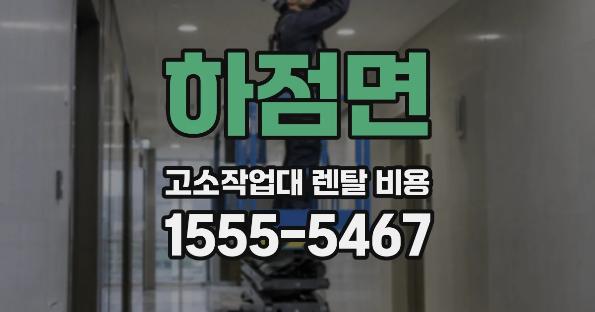 하점면 고소작업대 렌탈 비용