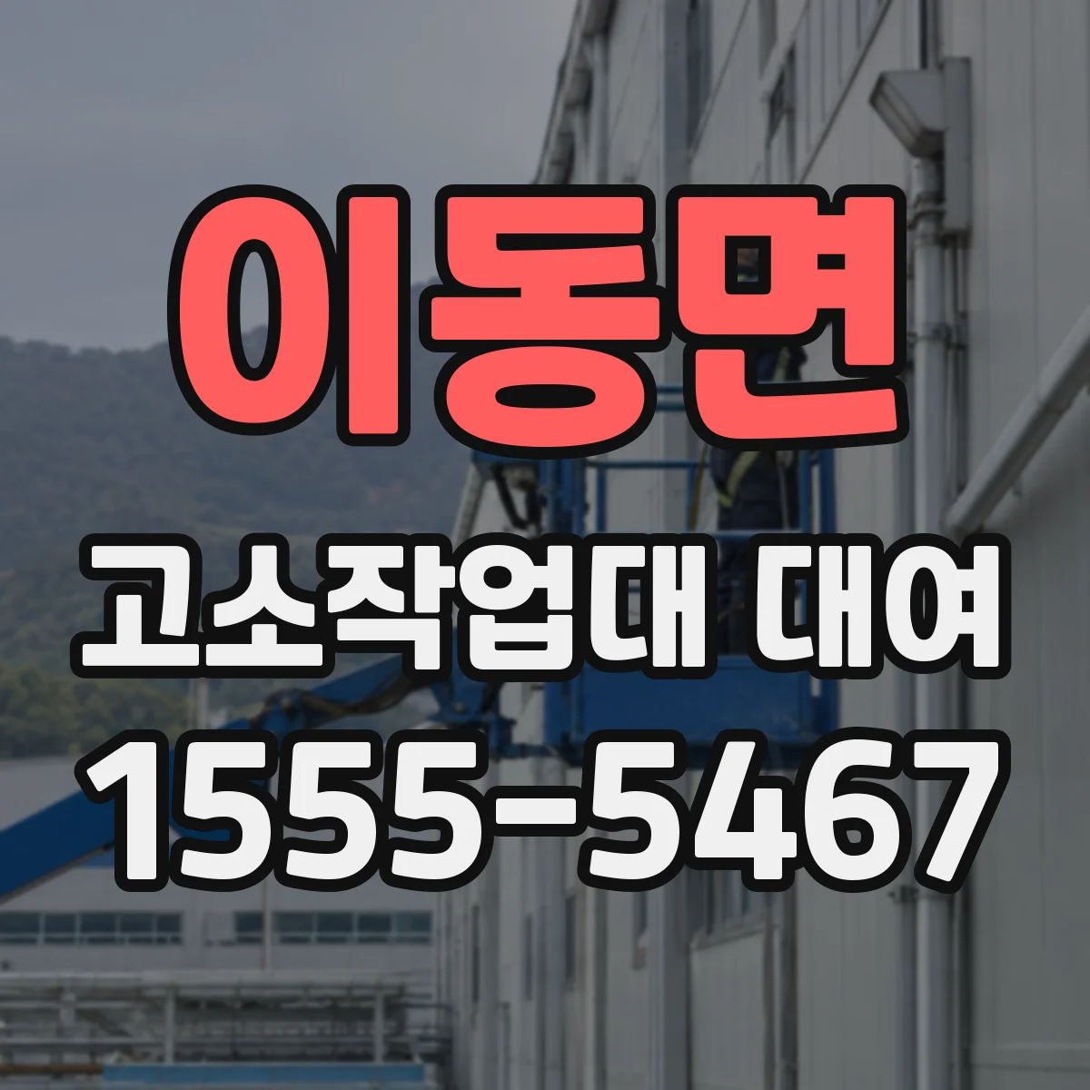 이동면 고소작업대 대여