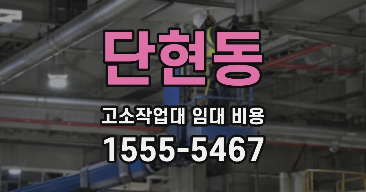 단현동 고소작업대 임대 비용