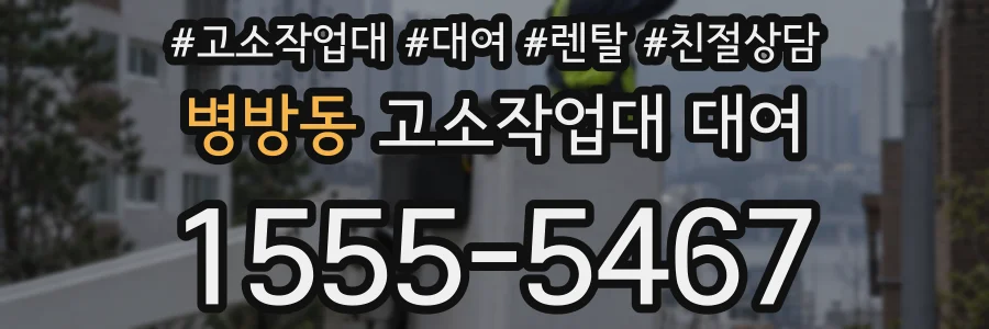 병방동 고소작업대 대여