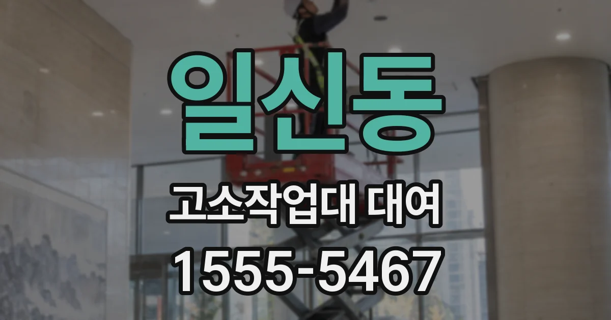 일신동 고소작업대 대여