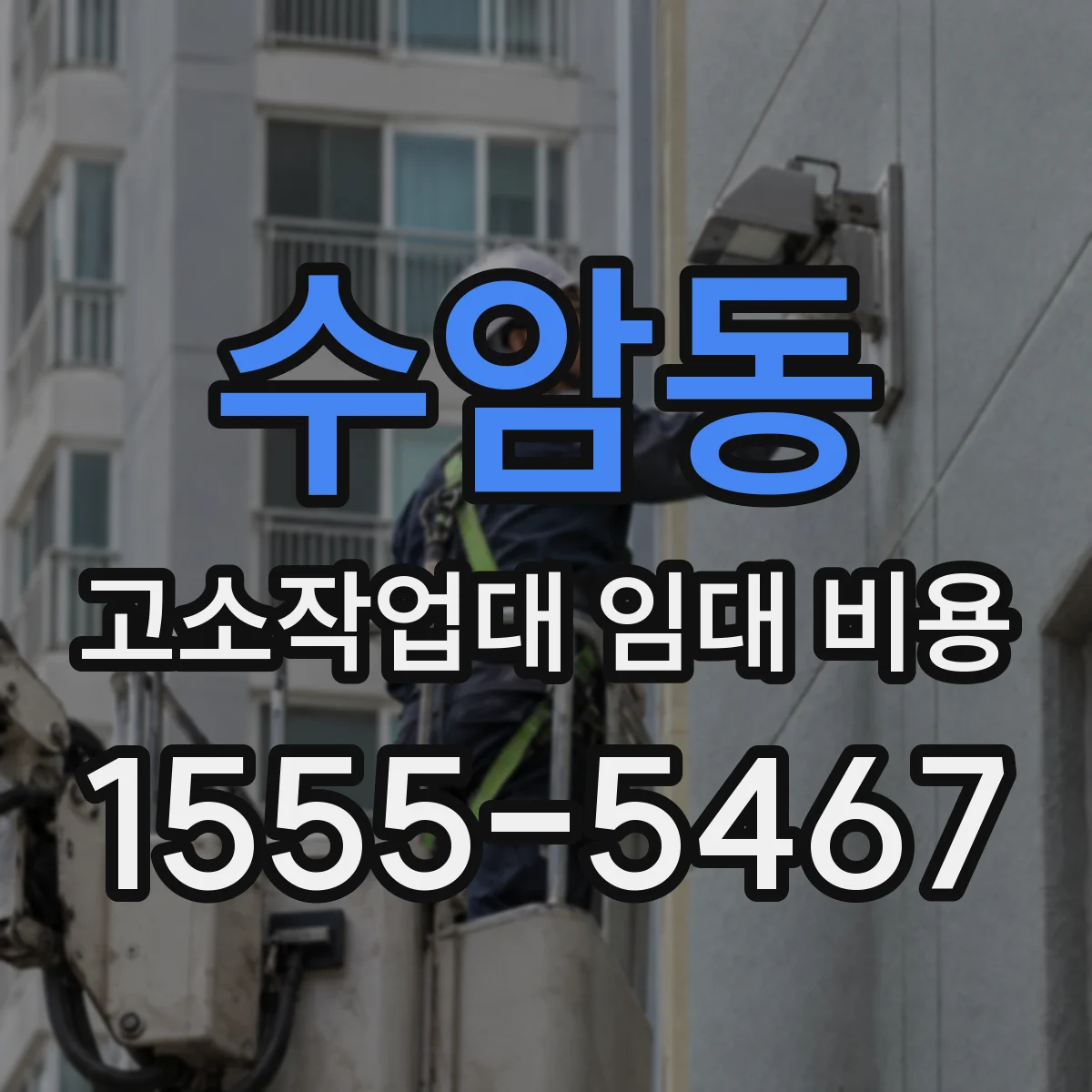 수암동 고소작업대 임대 비용