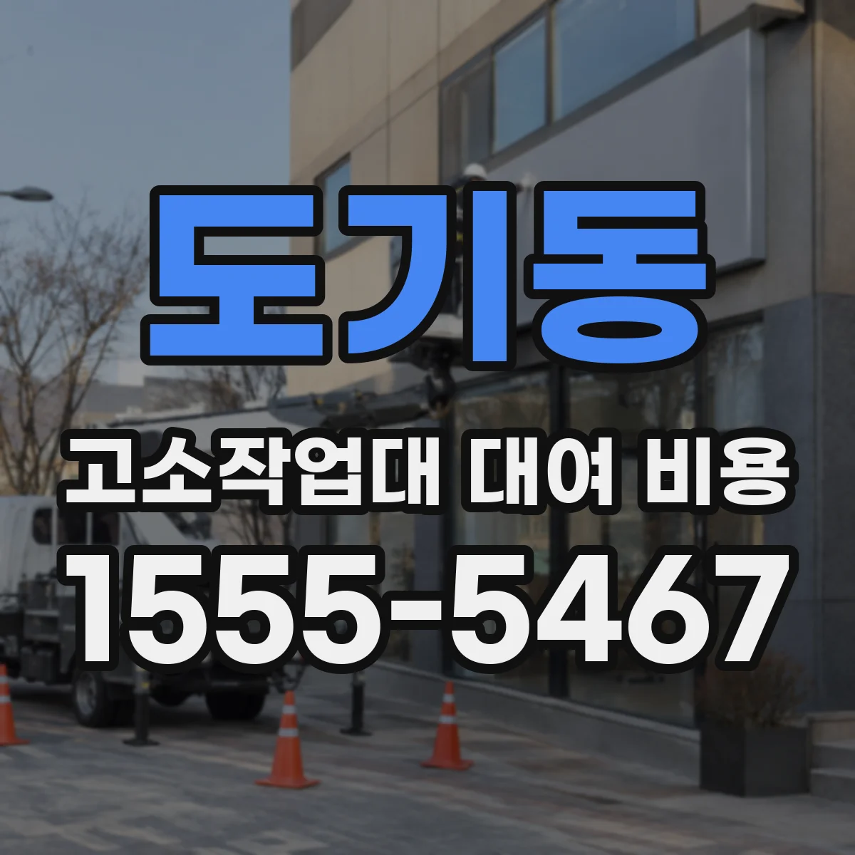도기동 고소작업대 대여 비용