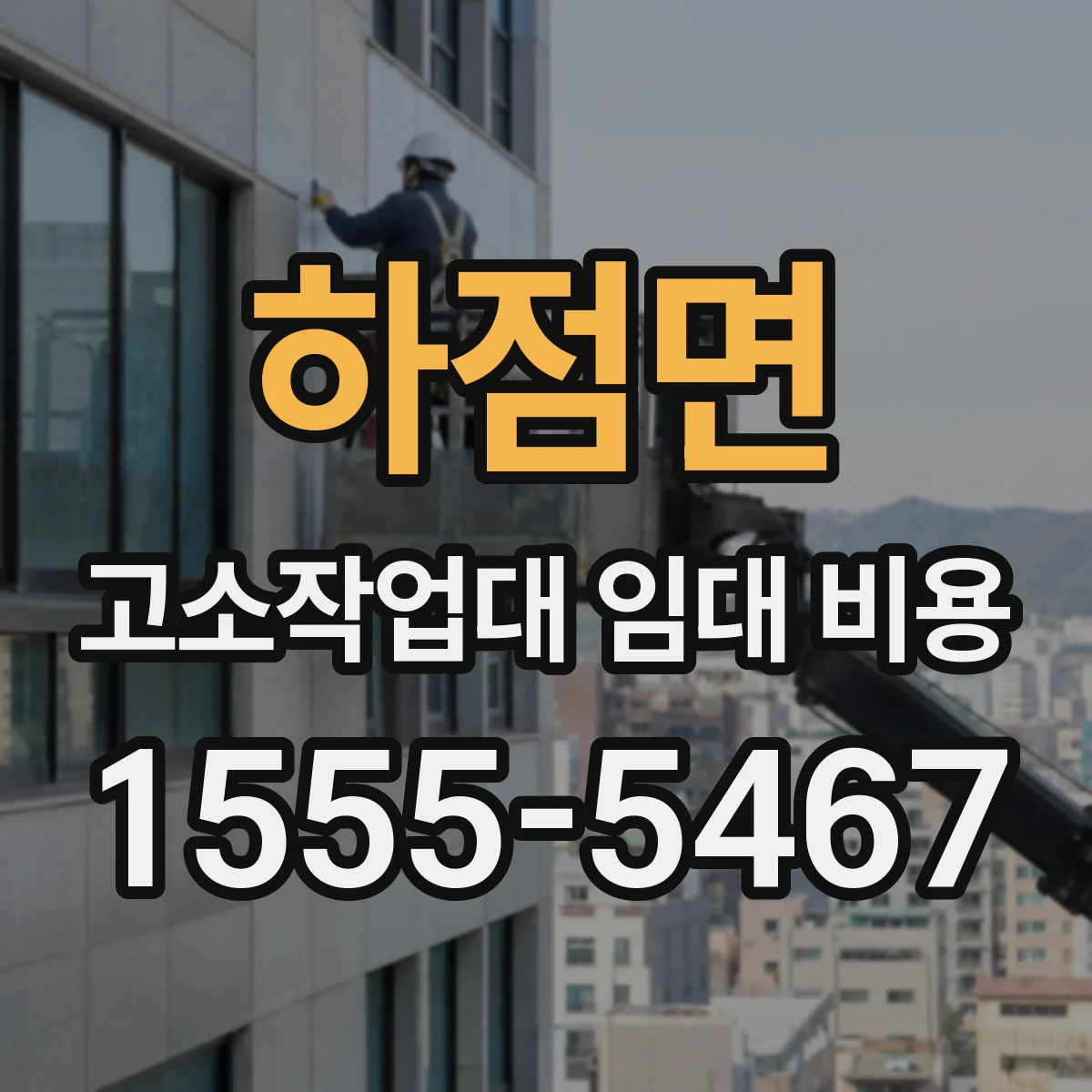 하점면 고소작업대 임대 비용