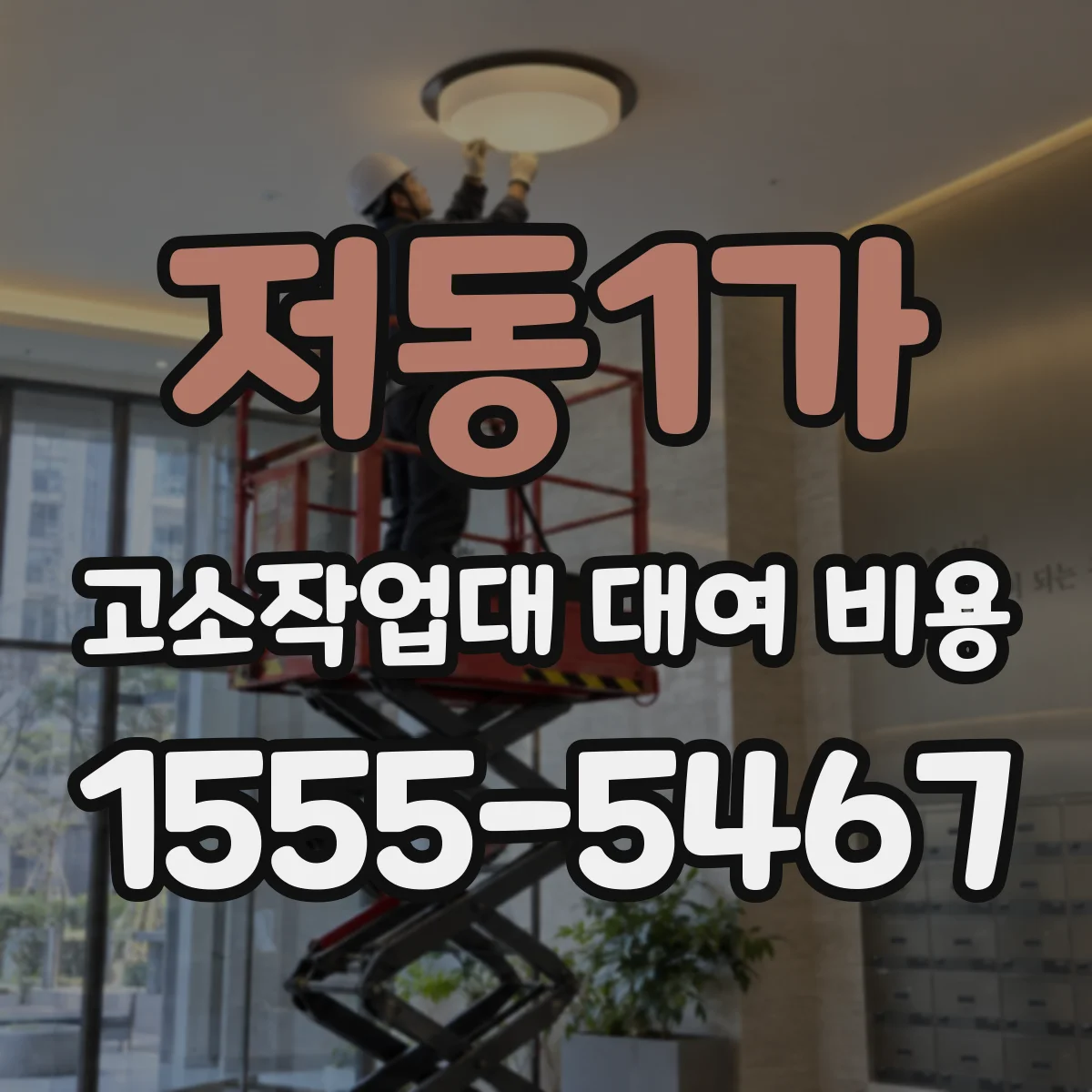 저동1가 고소작업대 대여 비용