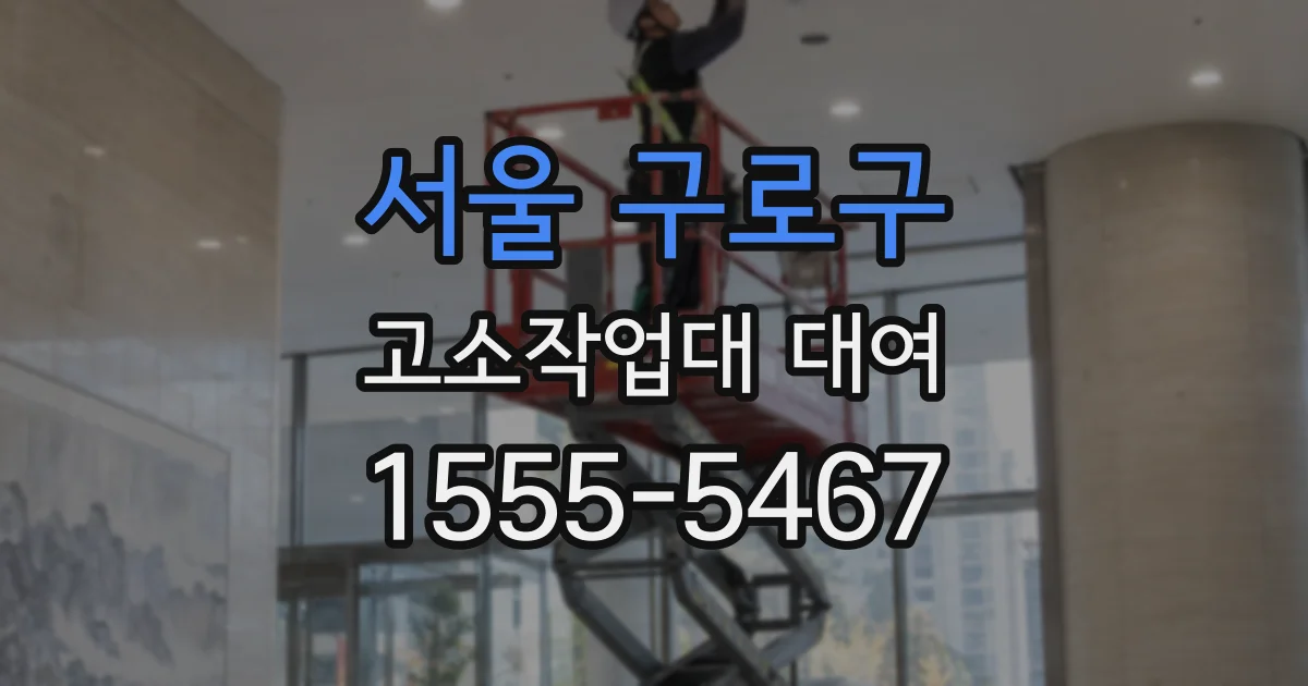 서울 구로구 고소작업대 대여