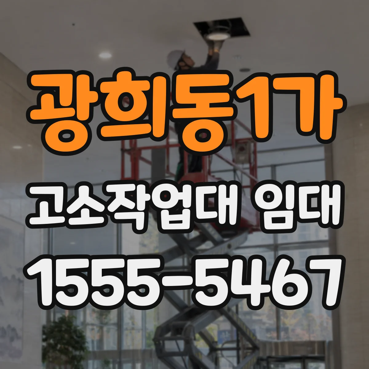 광희동1가 고소작업대 임대