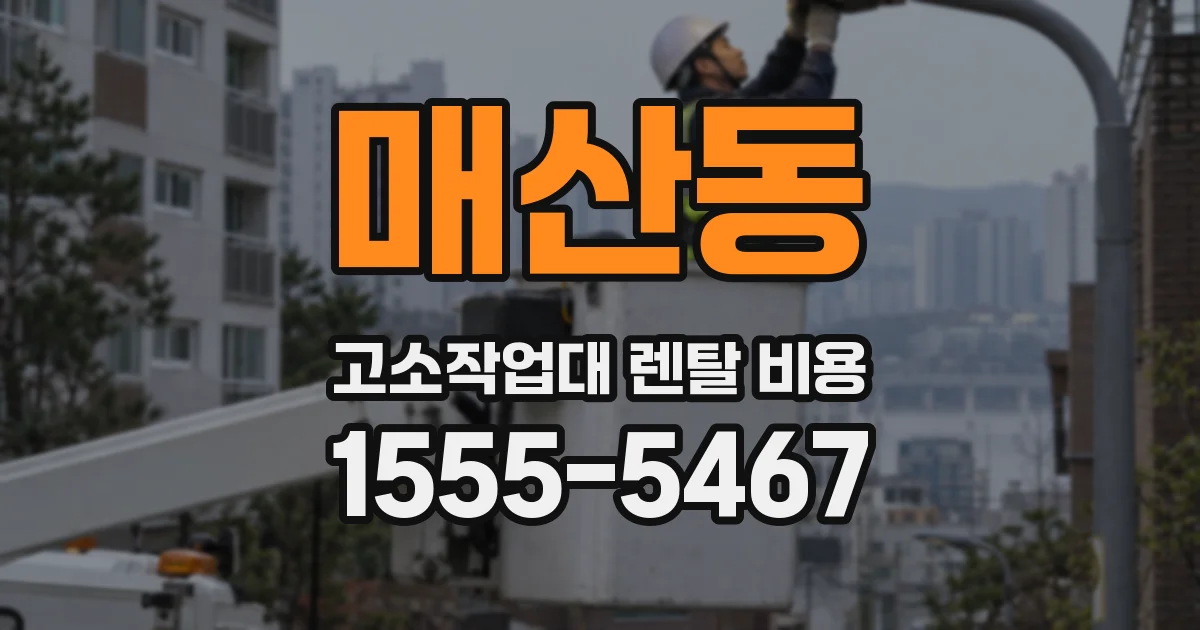 매산동 고소작업대 렌탈 비용