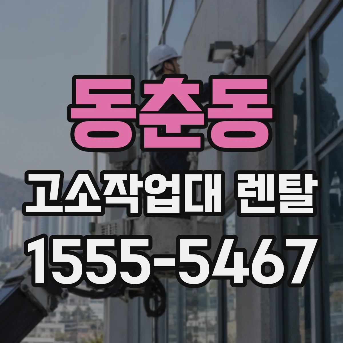 동춘동 고소작업대 렌탈