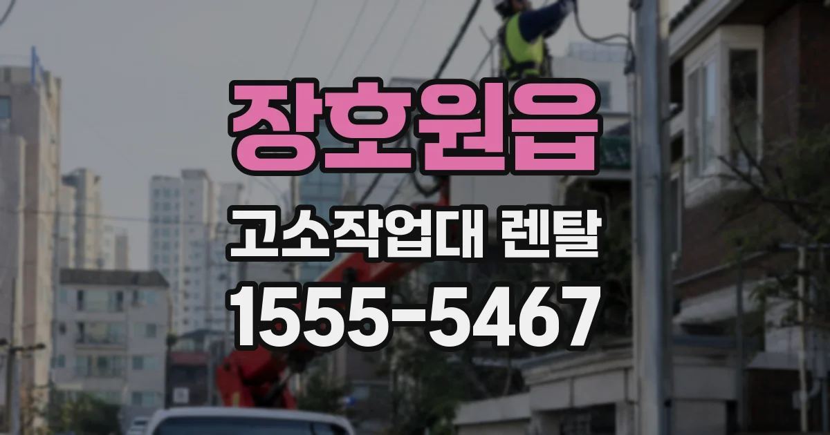 장호원읍 고소작업대 렌탈