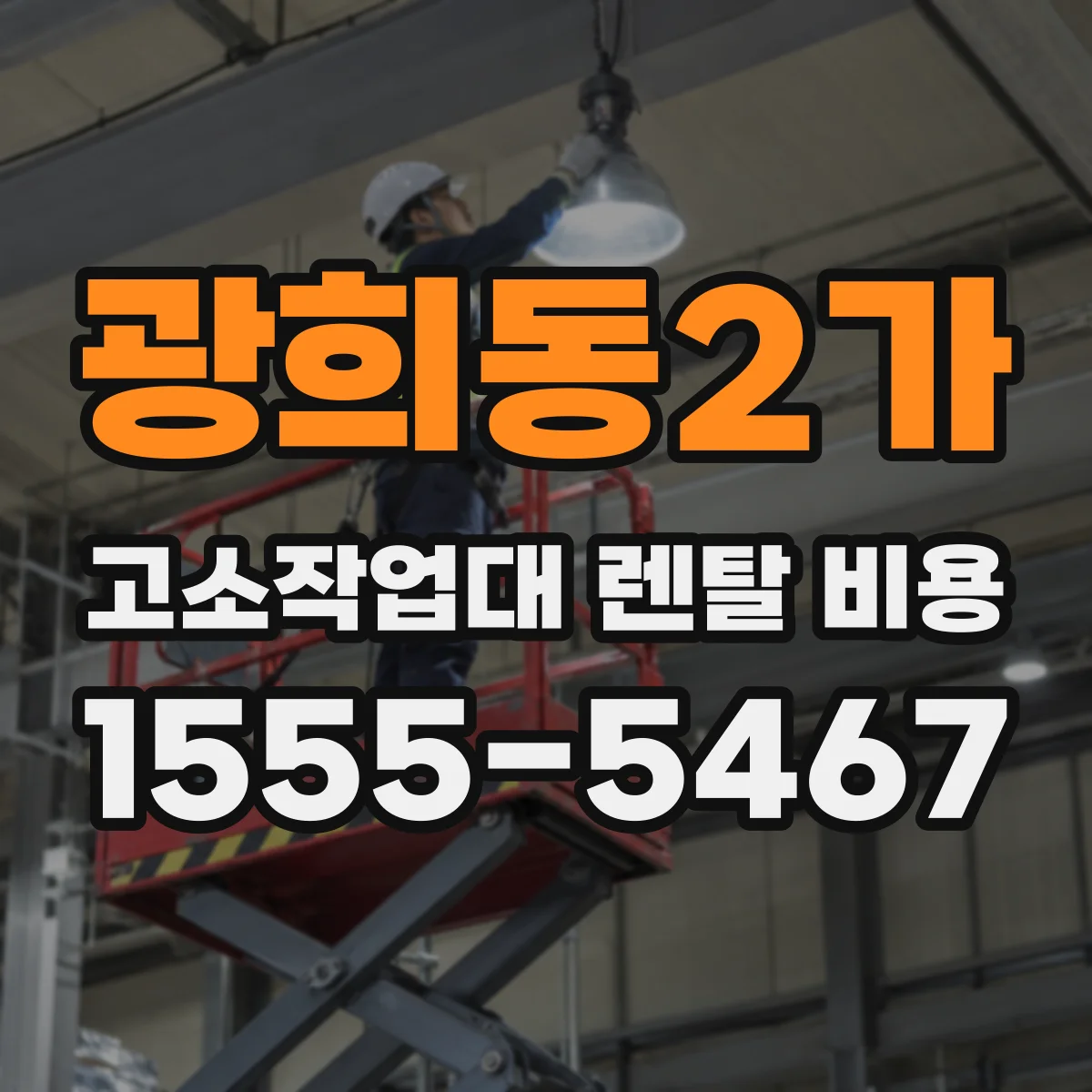 광희동2가 고소작업대 렌탈 비용