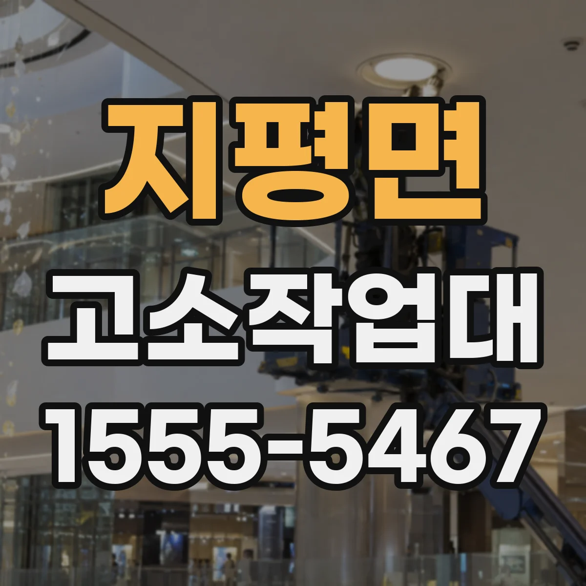 지평면 고소작업대