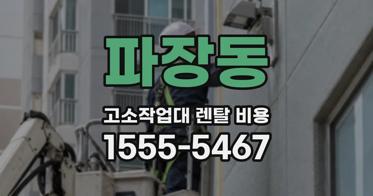 파장동 고소작업대 렌탈 비용