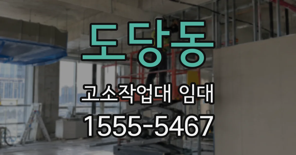도당동 고소작업대 임대