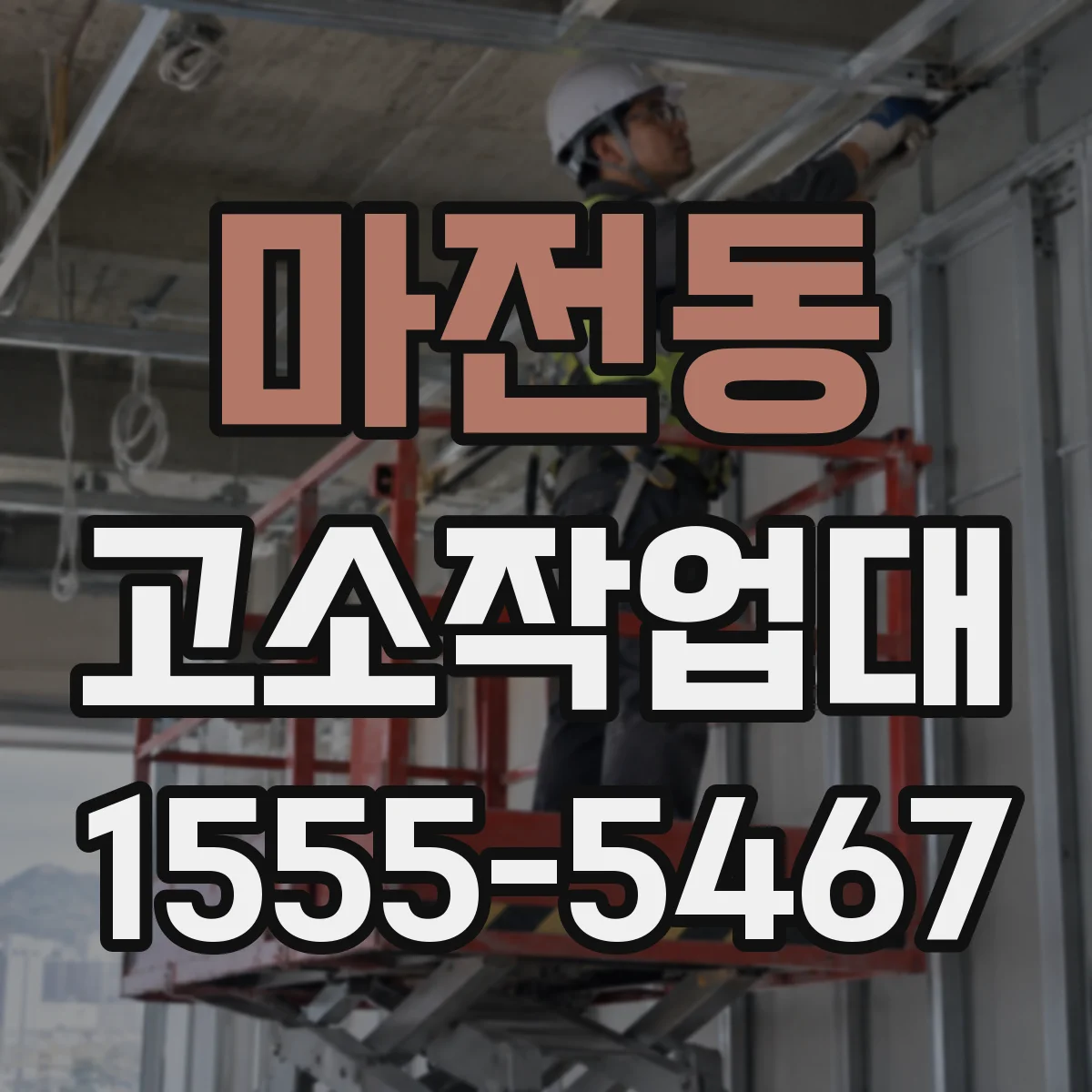 마전동 고소작업대