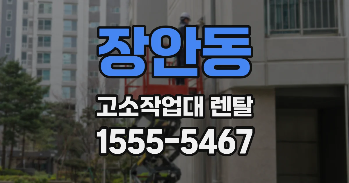장안동 고소작업대 렌탈
