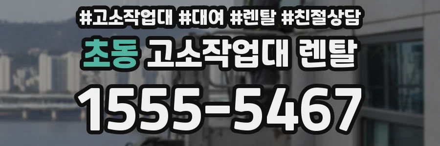 초동 고소작업대 렌탈