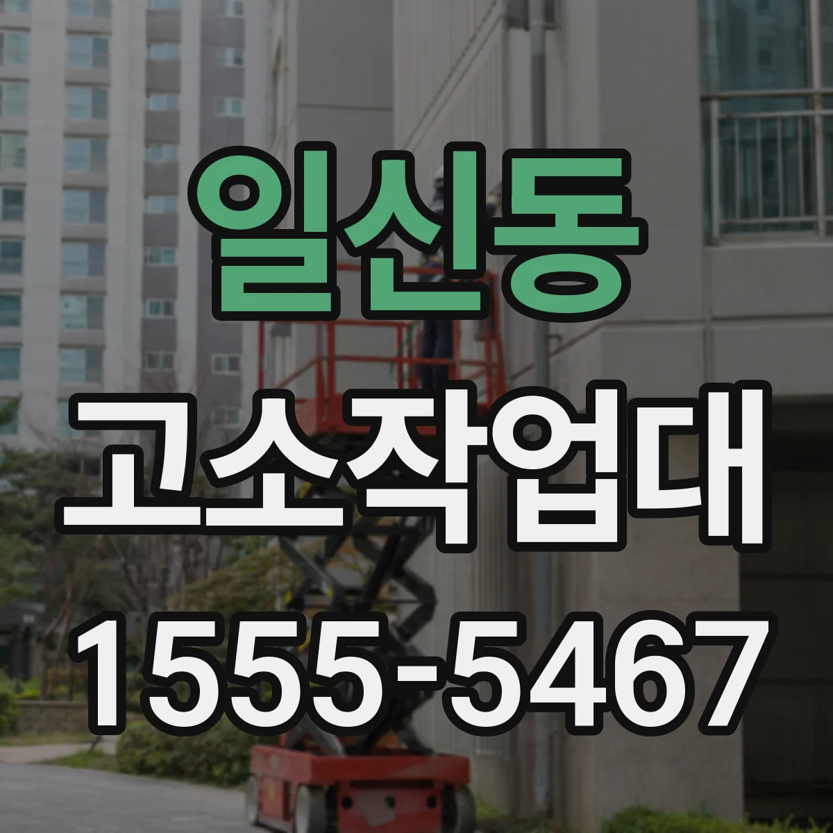 일신동 고소작업대