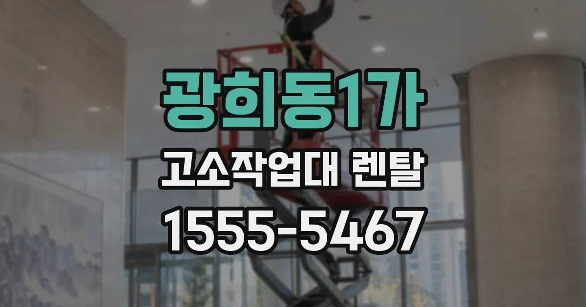 광희동1가 고소작업대 렌탈