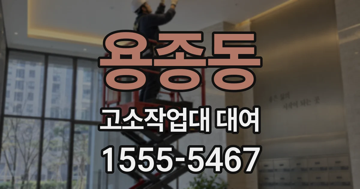 용종동 고소작업대 대여