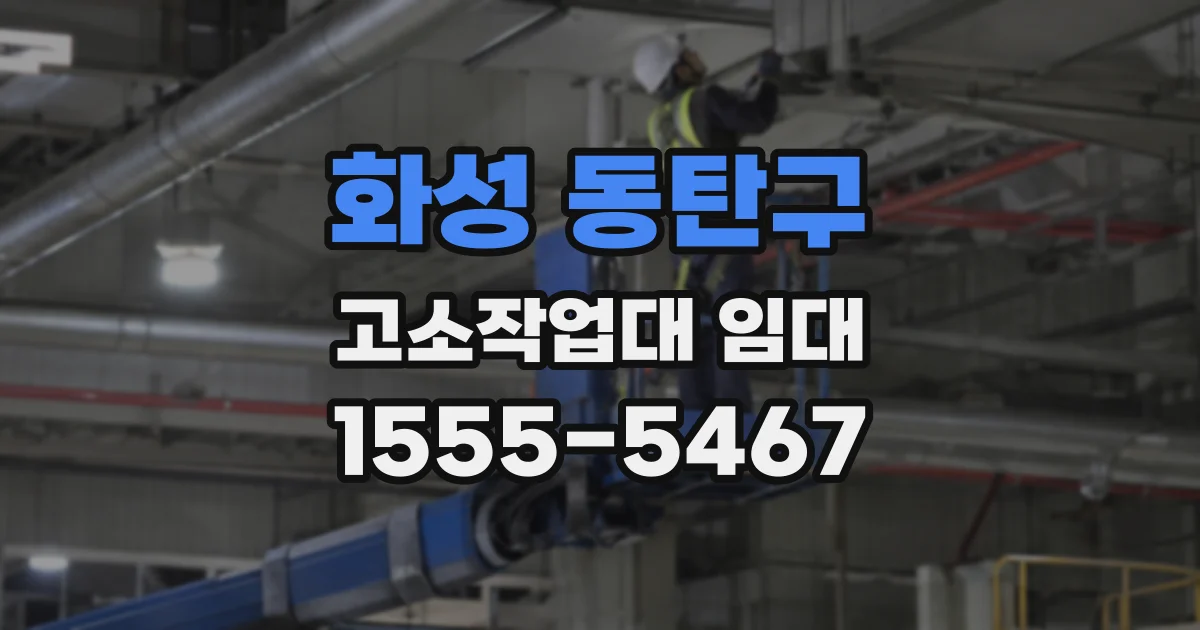 화성 동탄구 고소작업대 임대