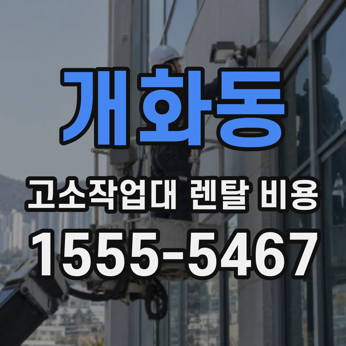 개화동 고소작업대 렌탈 비용