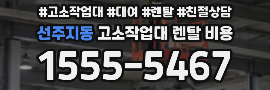 선주지동 고소작업대 렌탈 비용