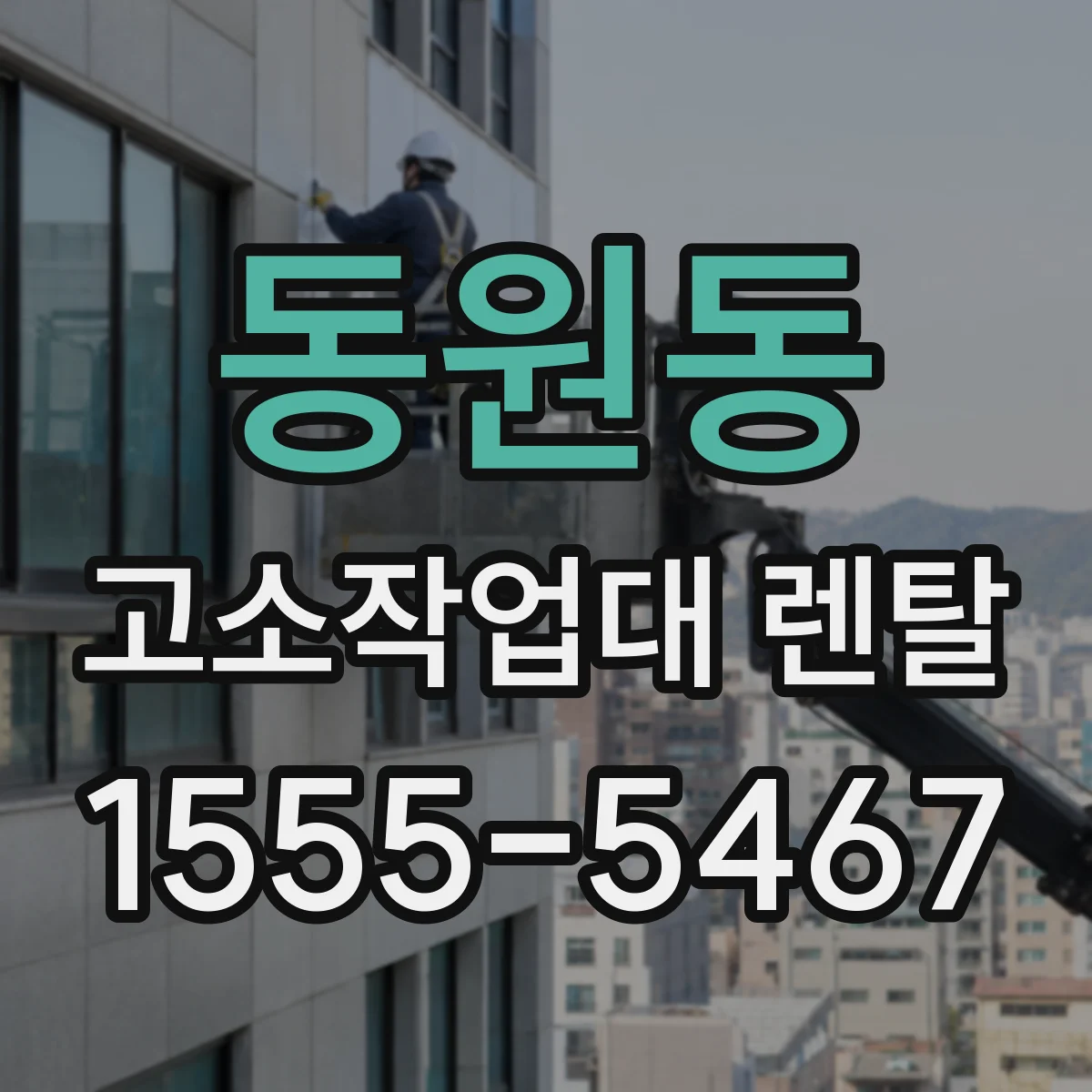 동원동 고소작업대 렌탈