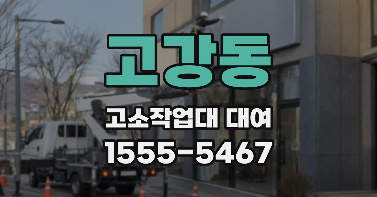 고강동 고소작업대 대여