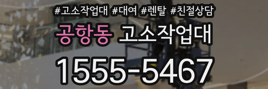 공항동 고소작업대