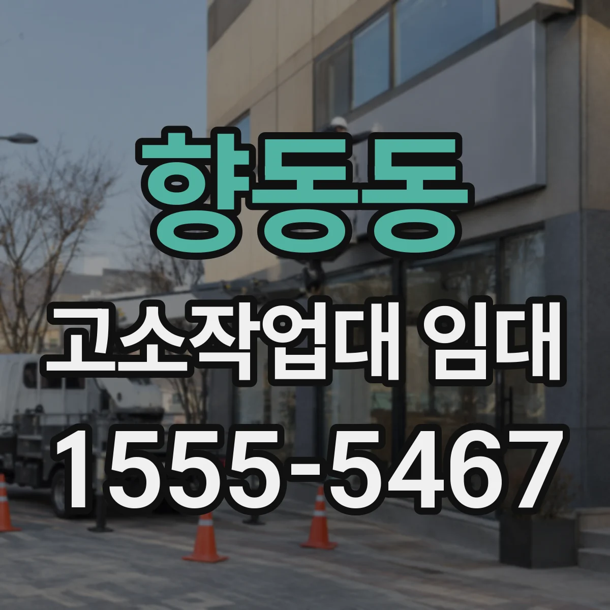 향동동 고소작업대 임대