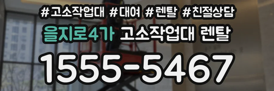 을지로4가 고소작업대 렌탈