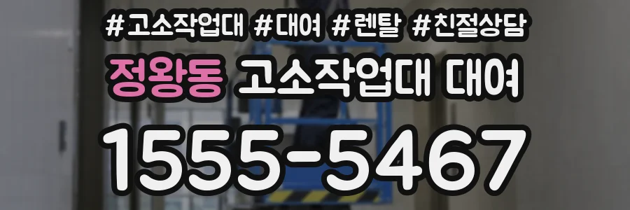 정왕동 고소작업대 대여