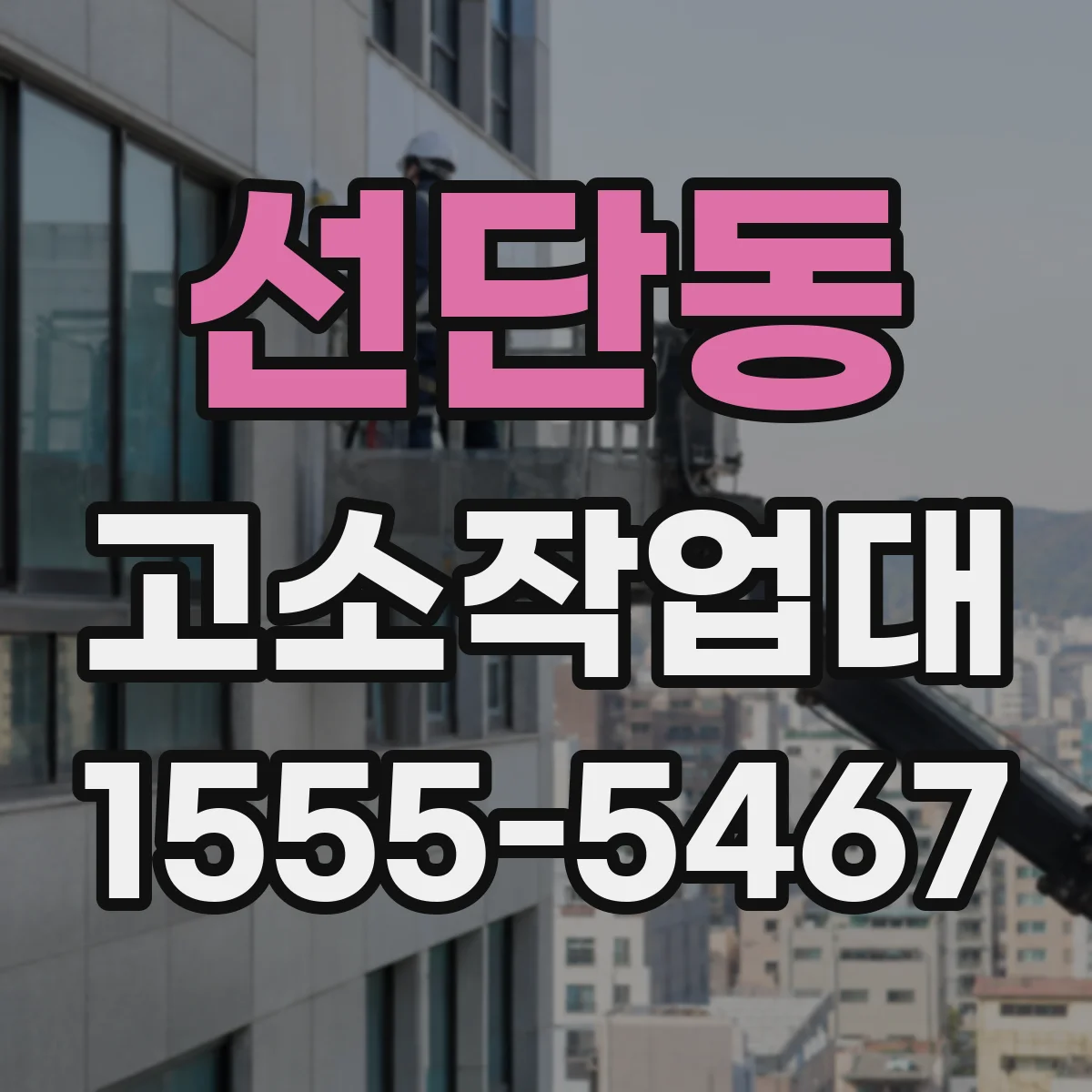 선단동 고소작업대